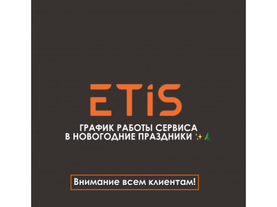 Информируем вас о графике работы сервисного центра в период новогодних праздников.